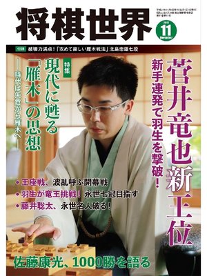 cover image of 将棋世界（日本将棋連盟発行）: 2017年11月号